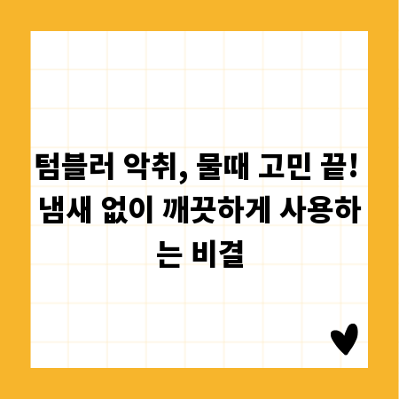 텀블러 악취, 물때 고민 끝! 냄새 없이 깨끗하게 사용하는 비결