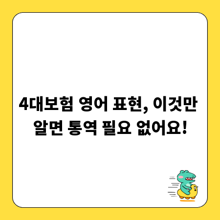 4대보험 영어 표현, 이것만 알면 통역 필요 없어요!