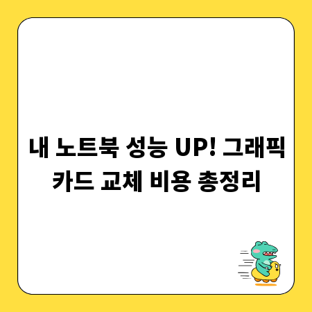 내 노트북 성능 UP! 그래픽카드 교체 비용 총정리