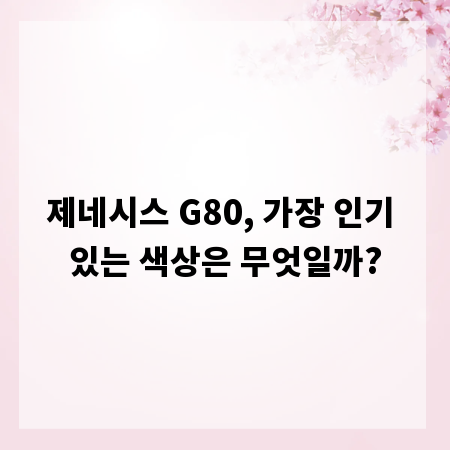 제네시스 G80, 가장 인기 있는 색상은 무엇일까?