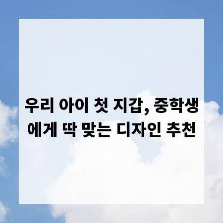 우리 아이 첫 지갑, 중학생에게 딱 맞는 디자인 추천