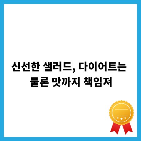 신선한 샐러드, 다이어트는 물론 맛까지 책임져