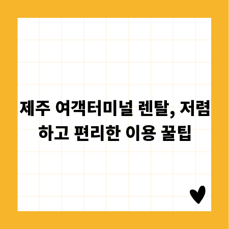 제주 여객터미널 렌탈, 저렴하고 편리한 이용 꿀팁