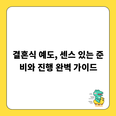 결혼식 예도, 센스 있는 준비와 진행 완벽 가이드