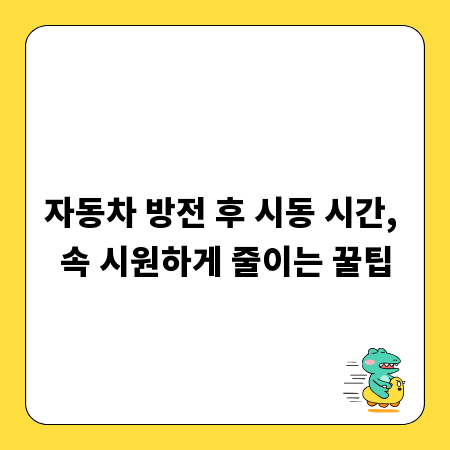 자동차 방전 후 시동 시간, 속 시원하게 줄이는 꿀팁