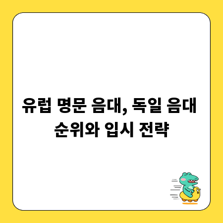 유럽 명문 음대, 독일 음대 순위와 입시 전략