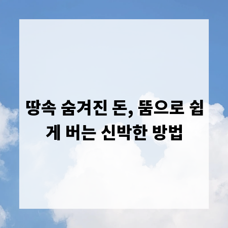 땅속 숨겨진 돈, 뚬으로 쉽게 버는 신박한 방법
