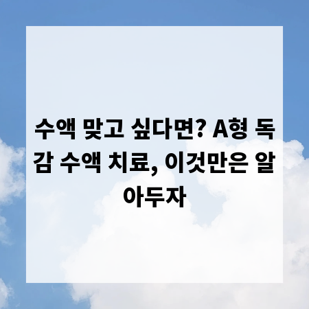 수액 맞고 싶다면? A형 독감 수액 치료, 이것만은 알아두자