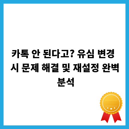 카톡 안 된다고? 유심 변경 시 문제 해결 및 재설정 완벽 분석