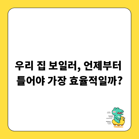 우리 집 보일러, 언제부터 틀어야 가장 효율적일까?
