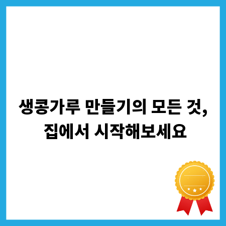 생콩가루 만들기의 모든 것, 집에서 시작해보세요