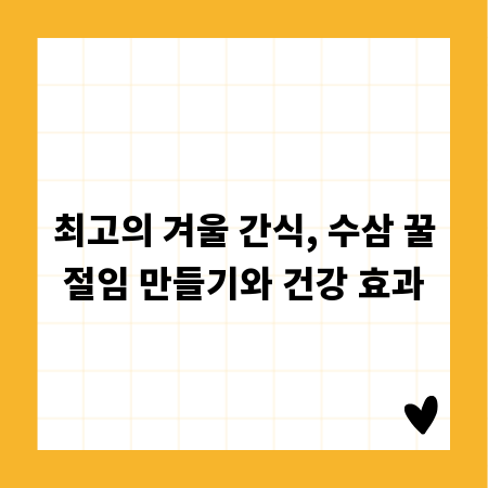 최고의 겨울 간식, 수삼 꿀절임 만들기와 건강 효과