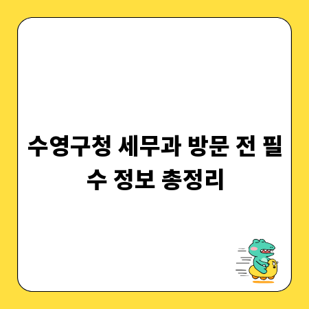 수영구청 세무과 방문 전 필수 정보 총정리