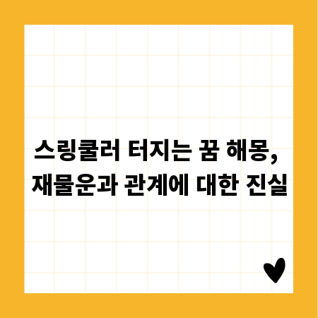 스링쿨러 터지는 꿈 해몽, 재물운과 관계에 대한 진실