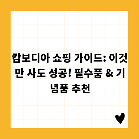 캄보디아 쇼핑 가이드: 이것만 사도 성공! 필수품 & 기념품 추천