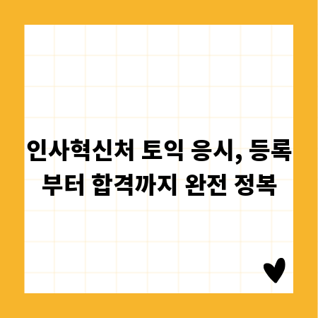 인사혁신처 토익 응시, 등록부터 합격까지 완전 정복