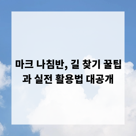 마크 나침반, 길 찾기 꿀팁과 실전 활용법 대공개