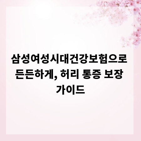 삼성여성시대건강보험으로 든든하게, 허리 통증 보장 가이드