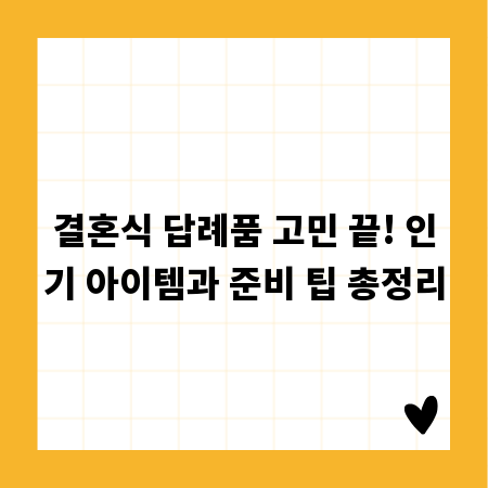 결혼식 답례품 고민 끝! 인기 아이템과 준비 팁 총정리