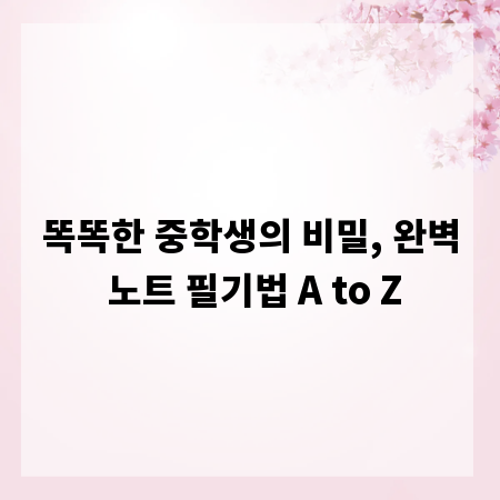 똑똑한 중학생의 비밀, 완벽 노트 필기법 A to Z