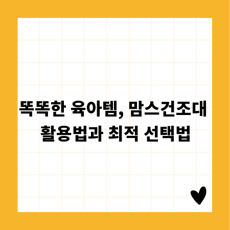 똑똑한 육아템, 맘스건조대 활용법과 최적 선택법