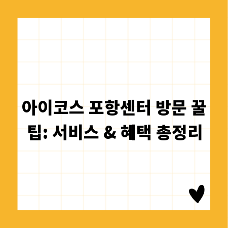 아이코스 포항센터 방문 꿀팁: 서비스 & 혜택 총정리