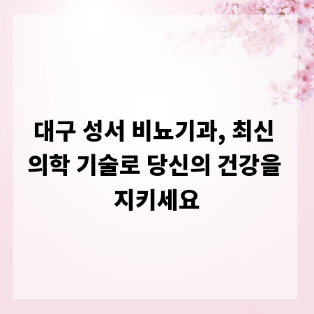 대구 성서 비뇨기과, 최신 의학 기술로 당신의 건강을 지키세요