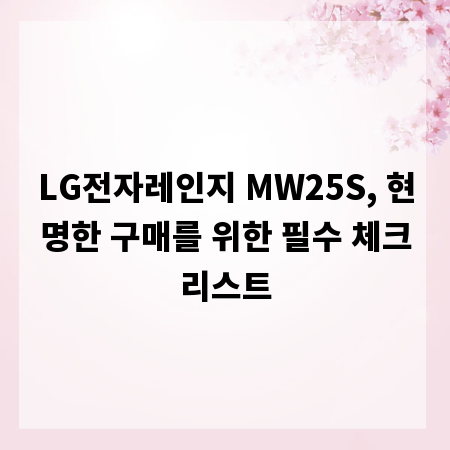 LG전자레인지 MW25S, 현명한 구매를 위한 필수 체크리스트
