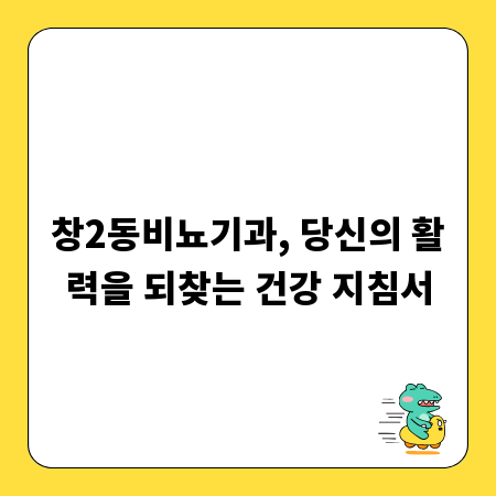 창2동비뇨기과, 당신의 활력을 되찾는 건강 지침서