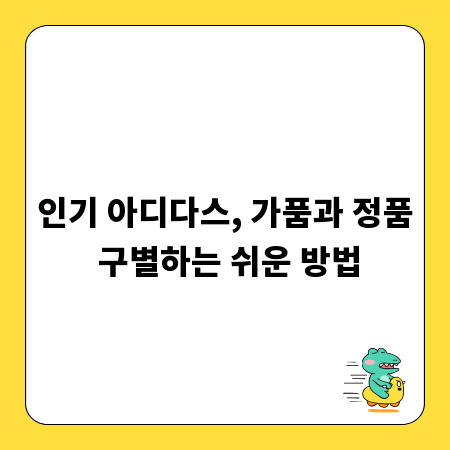 인기 아디다스, 가품과 정품 구별하는 쉬운 방법