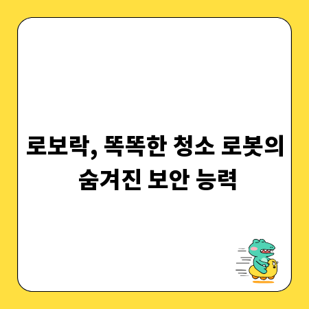 로보락, 똑똑한 청소 로봇의 숨겨진 보안 능력