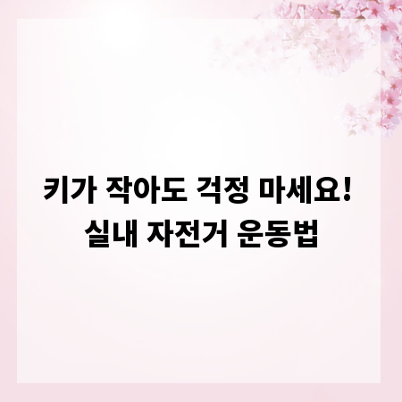키가 작아도 걱정 마세요! 실내 자전거 운동법