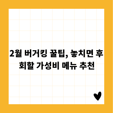2월 버거킹 꿀팁, 놓치면 후회할 가성비 메뉴 추천