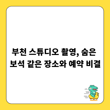 부천 스튜디오 촬영, 숨은 보석 같은 장소와 예약 비결