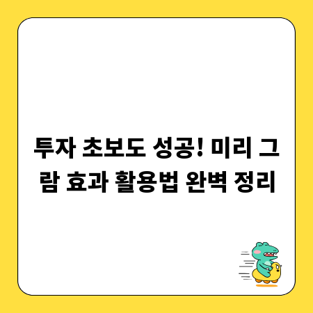 투자 초보도 성공! 미리 그람 효과 활용법 완벽 정리