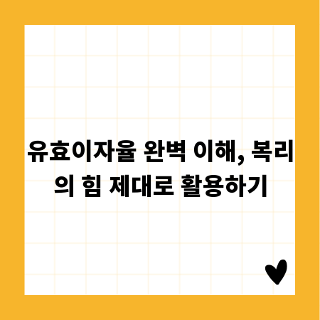 유효이자율 완벽 이해, 복리의 힘 제대로 활용하기