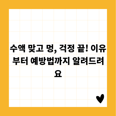 수액 맞고 멍, 걱정 끝! 이유부터 예방법까지 알려드려요