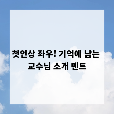 첫인상 좌우! 기억에 남는 교수님 소개 멘트