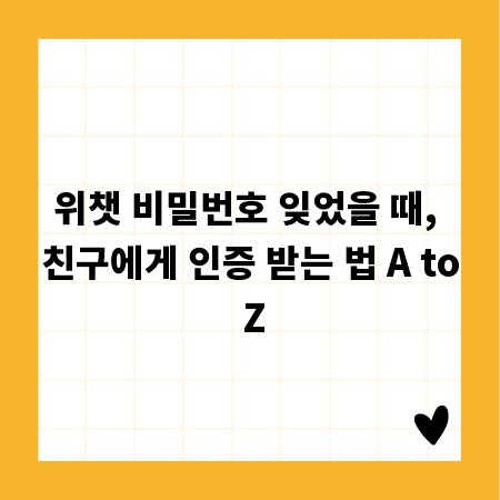 위챗 비밀번호 잊었을 때, 친구에게 인증 받는 법 A to Z