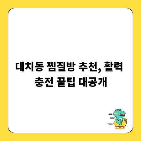 대치동 찜질방 추천, 활력 충전 꿀팁 대공개