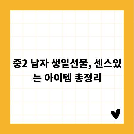 중2 남자 생일선물, 센스있는 아이템 총정리