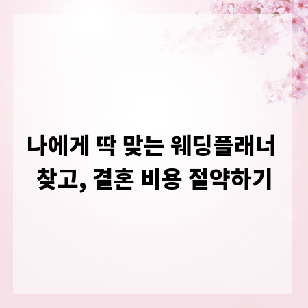 나에게 딱 맞는 웨딩플래너 찾고, 결혼 비용 절약하기