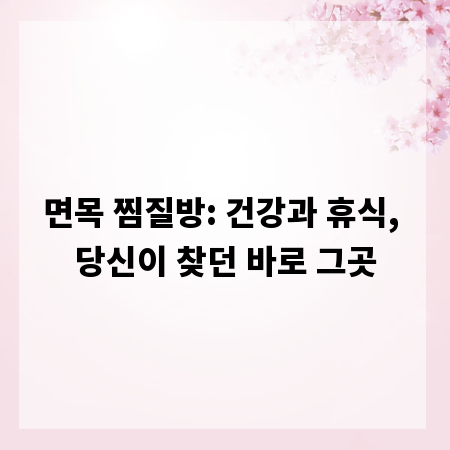면목 찜질방: 건강과 휴식, 당신이 찾던 바로 그곳