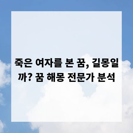 죽은 여자를 본 꿈, 길몽일까? 꿈 해몽 전문가 분석