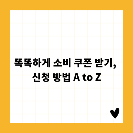 똑똑하게 소비 쿠폰 받기, 신청 방법 A to Z