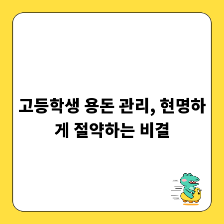 고등학생 용돈 관리, 현명하게 절약하는 비결