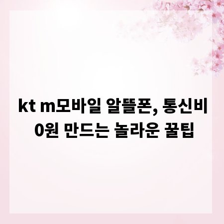 kt m모바일 알뜰폰, 통신비 0원 만드는 놀라운 꿀팁