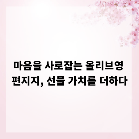 마음을 사로잡는 올리브영 편지지, 선물 가치를 더하다