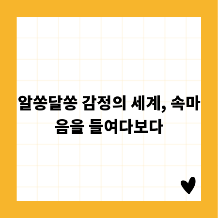 알쏭달쏭 감정의 세계, 속마음을 들여다보다