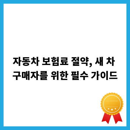 자동차 보험료 절약, 새 차 구매자를 위한 필수 가이드